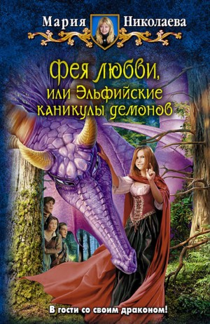 Мария Николаева - Фея любви, или Эльфийские каникулы демонов