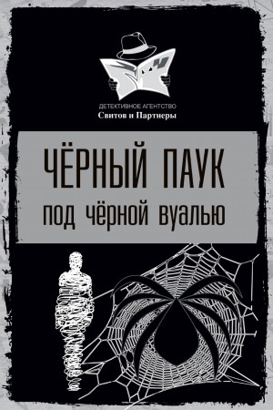 Сергей Коваленко - Чёрный паук под чёрной вуалью