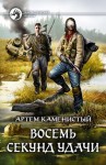 Артем Каменистый - Восемь секунд удачи