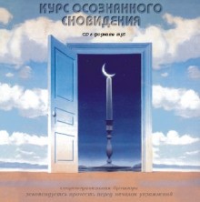 Александр Орлов - Курс осознанного сновидения