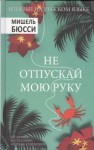 Мишель Бюсси - Не отпускай мою руку