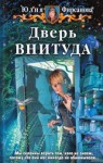 Юлия Фирсанова - Дверь ВНИТУДА