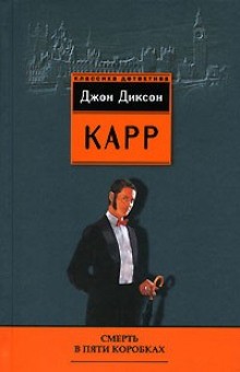 Джон Диксон Карр - Смерть в пяти коробках