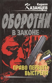 Кирилл Казанцев - Оборотни в законе