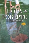 Нора Робертс - Я выбираю тебя