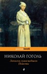 Николай Гоголь - Записки сумасшедшего