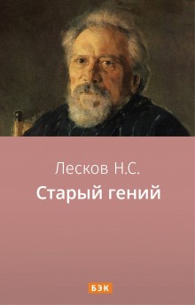Николай Лесков - Старый гений