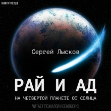 Сергей Лысков - Рай и ад на четвёртой планете от Солнца