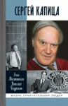 Николай Бодрихин, Алла Мостинская - Сергей Капица. Человек, который отвечал на любой вопрос