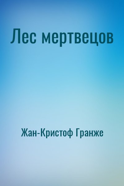 Жан-Кристоф Гранже - Лес мертвецов