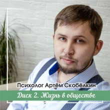 Артём Скобёлкин - Жизнь в обществе