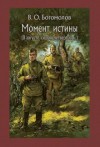 Владимир Богомолов - Момент Истины. В августе сорок четвертого