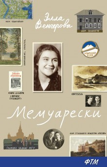 Элла Венгерова - Мемуарески