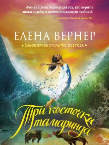 Елена Вернер - Три косточки тамаринда