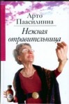 Арто Паасилинна - Нежная отравительница