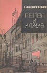 Ежи Анджеевский - Пепел и алмаз