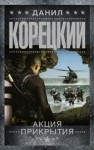 Данил Корецкий - Акция прикрытия