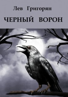Лев Григорян - Чёрный ворон