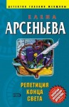 Елена Арсеньева - Репетиция конца света