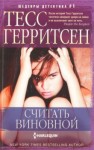 Тесс Герритсен - Считать виновной