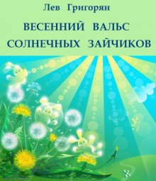 Лев Григорян - Весенний вальс солнечных зайчиков