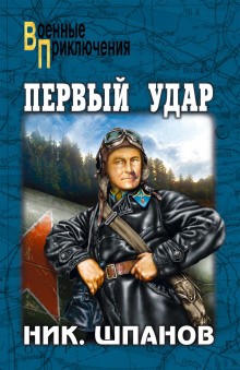 Николай Шпанов - Первый удар