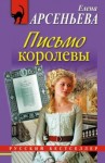 Елена Арсеньева - Письмо королевы