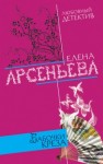 Елена Арсеньева - Бабочки Креза