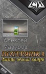 Алексей Мазуров - Дикие земли Лаори