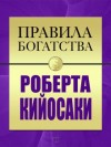 Роберт Кийосаки, Джон Гришэм - Правила богатства Роберта Кийосаки