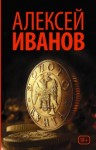 Алексей Иванов - Золото бунта, или Вниз по реке теснин