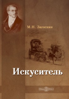 Михаил Загоскин - Искуситель