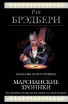 Рэй Брэдбери - Всё лето в один день. Запах сарсапарели.