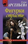 Елена Арсеньева - Фигурки страсти