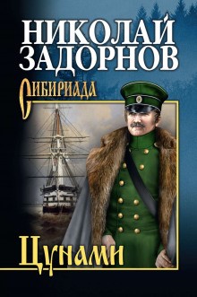 Николай Задорнов - Адмирал Путятин: 1. Цунами