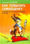 Алексей Козлов - Как повысить самооценку