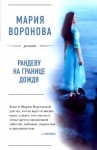 Мария Воронова - Рандеву на границе дождя