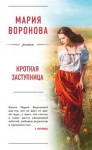 Мария Воронова - Кроткая заступница