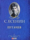 Сергей Есенин, Владимир Сапожников - Пугачёв