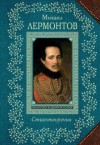 Михаил Лермонтов - Стихи: Тучи, Три пальмы, Листок, Утёс