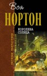 Андрэ Нортон - Космический цикл. Королева Солнца: 2.3. Планета колдовства