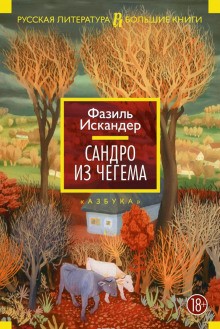 Фазиль Искандер - Сандро из Чегема