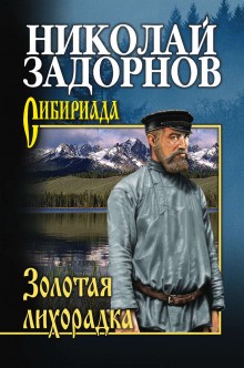 Николай Задорнов - Амур-батюшка: 2. Золотая лихорадка