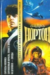 Андрэ Нортон - Космический цикл. Королева Солнца: 2.4. Проштемпелёвано звёздами