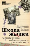 Дмитрий Быков - Школа жизни. Честная книга: любовь - друзья - учителя - жесть