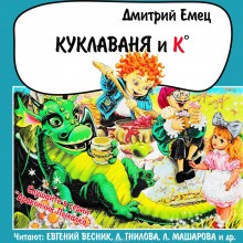Дмитрий Емец - Куклаваня и К°