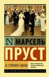 Марсель Пруст - По направлению к Свану