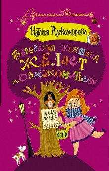 Наталья Александрова - Бородатая женщина желает познакомиться