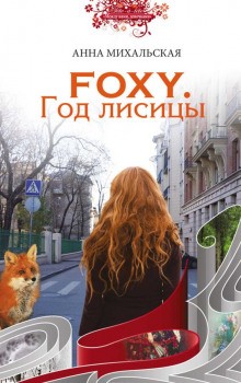 Анна Михальская - FOXY. Год лисицы