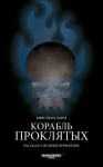 Кристиан Данн - Warhammer 40,000: 74.21.2. Антология  «Пламя и проклятие»: Корабль проклятых